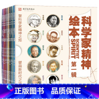 科学家精神绘本[全10册] [正版]科学家精神绘本全套10册中国科学家的故事钱学森华罗庚裴文中李四光小学一二三四年级6-