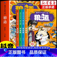 [抖音同款]漫画少年冒险之旅 狼之道 全4册 [正版]抖音同款漫画少年冒险之旅狼之道全四册狼道书原著全套4册儿童版小学生