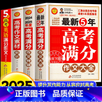 [2024-2025年度]满分作文+作文特辑+素材解析+英语作文 全国通用 [正版]2025新版5年高考满分作文特辑大全