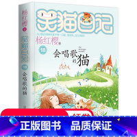 [正版]笑猫日记单本第18册会唱歌的猫 杨红樱系列书 全套儿童读物四五六年级课外阅读书籍8-12-10-15岁 儿童文