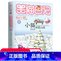 [正版]笑猫日记单本第8册 小猫出生在秘密山洞 杨红樱系列书 全套小学生三四五年级课外阅读书籍 童话故事书儿童书籍全套