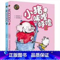 [正版]彩色注音版小猪唏哩呼噜/小布头丛书上下2册 一二年级课外书7-8-9岁读物 小学生课外阅读书籍图画故事书读物小