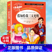 [正版]假如给我三天光明 书原著 海伦凯勒 小学生阅读课外书籍三四五六年级必读名师指导经典书目青少年儿童读物世界经典名