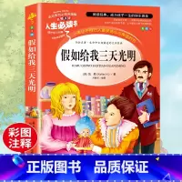 [正版]假如给我三天光明 书原著 海伦凯勒 小学生阅读课外书籍三四五六年级必读名师指导经典书目青少年儿童读物世界经典名
