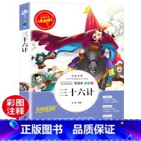 [正版]三十六计 书儿童 小学生课外书必读三四五六年级阅读经典书目名师指导3-4-5-6年级读物36计青少年儿童文学原