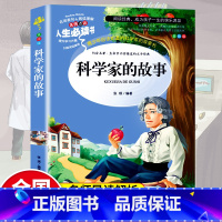 [正版]科学家故事 小学生课外书必读三四五六年级阅读名师指导3-4-5-6年级读物青少年版儿童文学故事书8-12周岁畅