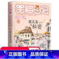 [正版]笑猫日记单本第23册 樱花巷的秘密杨红樱系列书全套 6-7-10-12岁儿童文学读物故事书 小学生课外阅读书籍