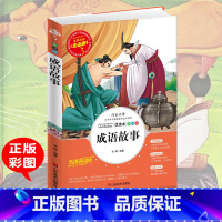 [正版]成语故事大全 老师小学生课外阅读书籍三四五六年级必读书目中华儿童文学青少年故事书集3-4-5-6年级读物8-1