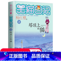 [正版]笑猫日记单本第2册 塔顶上的猫 杨红樱系列书 全套 儿童读物四五六年级课外阅读书籍8-12-10-15岁 儿童