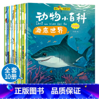 [正版]动物小百科全10册注音幼儿版 动物世界大百科 3-6-9岁少儿童科普百科全书 百问百答 十万个为什么幼儿儿童版