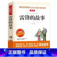 [正版]雷锋的故事书 三年级 四五六年级课外书必读班主任名师指导经典 小学生语文丛书 适合二年级阅读的书籍7-10-1
