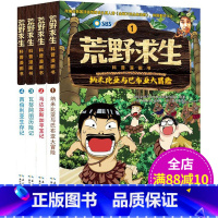 [正版]荒野求生书科普漫画书全套4册连环画6-7-10岁儿童绘本故事图书籍 课外书小学生课外阅读书籍9-12岁探险故事