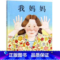 [正版]启发系列精装绘本 我妈妈(精) 亲子中心安东尼布朗作品 绘本故事图画书籍2-3-4-5-6周岁感动孩子的心灵绘