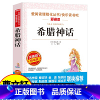 [正版]希腊神话故事全集 名师指导小学生7-10-12岁青少年版儿童文学书籍名著故事书三四五六年级必读课外书古希腊神话