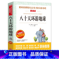 [正版]八十天环游地球 小学生课外阅读书籍三四五六年级必读经典书目名师指导青少年儿童文学凡尔纳小说3-6年级读物儿童故