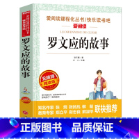 [正版] 罗文应的故事无障碍阅读中小学生课外阅读书籍 初中生必读版青少年版五六七八年级文学书8-10-12-16岁儿童