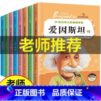 [正版]名人传记全套8册三四五六年级小学生课外阅读书籍居里夫人/乔布斯名人故事书青少年好书8-10-12岁儿童文学读物