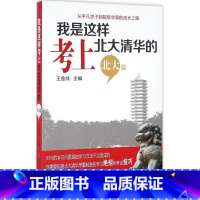 [正版] 我是这样考上北大清华的(北大篇) 王金战主编 名师指点学霸制胜学习方法考试技巧高考备考宝典攻略 家庭教育知识