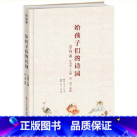 [正版]给孩子们的诗园 古诗卷童话彩插图 三四五六年级儿童文学读物8-9-10-12岁小学生课外阅读书籍名师指导青少年