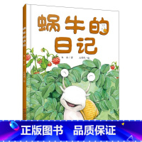 [正版]我的日记系列 蜗牛的日记 3-9岁儿童文学绘本故事图书 趣味幽默科普阅读书籍 童话故事书 中国少年儿童出版社