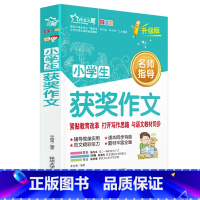 [正版]4本32元小学生获奖作文 全彩图文名师指导小学生三四五六年级作文辅导书籍 小学课外同步阅读范文素材书
