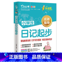 [正版]4本32元小学生日记起步 全彩图文注音版名师指导一二三年级作文辅导书籍 小学生学写日记入门 课外阅读范文素材书
