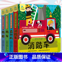 [正版]忙忙碌碌的救援系列儿童互动纸板游戏书全4册 宝宝书籍 洞洞撕不烂3d立体书 婴幼儿1-2-3周岁儿童启蒙早教翻