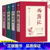 [正版]绣像珍藏版四大名著全套原著 初中高中学生版无删减三国演义红楼梦西游记原著水浒传中国古典小说课外书成人青少年版