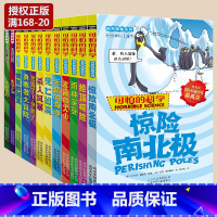 [正版] 可怕的科学自然探秘系列套装12册惊险南北极/勇敢者大冒险/无情的海洋 小学生科普类书籍儿童6-9-10-12