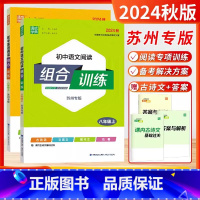苏州版]24秋-8上.语文+英语(2本) [正版]2025春苏州专版初中英语阅读组合训练七八九年级上下册初中语文中考现代