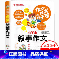 [正版] 小学生叙事作文 作文其实并不难 故事情节叙述小升初考试辅导小学生作文书大全小学生作文书教辅书 三四五六年级课