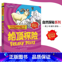 [正版]可怕的科学·自然探秘系列 绝顶探险 儿童科普图书少儿百科全书自然探秘6-8-9-10-15岁经典科学书籍儿童读