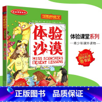 [正版]可怕的科学·体验课堂系列 体验沙漠 儿童科普图书少儿百科全书自然探秘6-7-8-9-10-15岁经典科学书籍儿