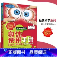[正版]可怕的科学·经典科学系列 身体使用手册 儿童科普图书少儿百科全书经典科学6-8-9-10-15岁经典科学书籍儿