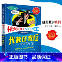 [正版]可怕的科学·经典数学系列 代数任我行 儿童科普图书少儿百科全书经典数学6-8-9-10-15岁经典科学书籍儿童