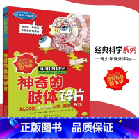 [正版]可怕的科学·经典科学系列 神奇的肢体碎片 儿童科普图书少儿百科全书经典科学6-8-9-10-15岁经典科学书籍