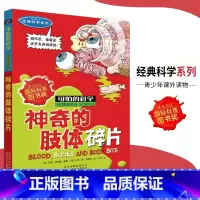 [正版]可怕的科学·经典科学系列 神奇的肢体碎片 儿童科普图书少儿百科全书经典科学6-8-9-10-15岁经典科学书籍
