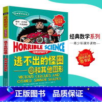 [正版]可怕的科学·经典数学系列 逃不出的怪圈 儿童科普图书少儿百科全书经典数学6-10-15岁经典科学书籍儿童读物