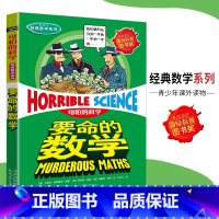 [正版]可怕的科学·经典数学系列 要命的数学 儿童科普图书少儿百科全书经典数学6-8-9-10-15岁经典科学书籍儿童
