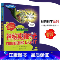 [正版]可怕的科学·经典科学系列 神秘莫测的光 儿童科普图书少儿百科全书经典科学6-8-9-10-15岁经典科学书籍儿