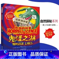 [正版]可怕的科学·自然探秘系列 鬼怪之湖 儿童科普图书少儿百科全书自然探秘6-8-9-10-15岁经典科学书籍儿童读
