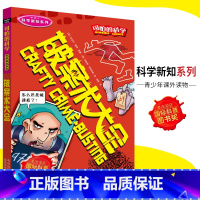 [正版]可怕的科学·科学新知系列 破案术大全 儿童科普图书少儿百科全书科学新知6-8-9-10-15岁经典科学书籍儿童