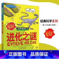 [正版]可怕的科学·经典科学系列 进化之谜 儿童科普图书少儿百科全书经典科学6-8-9-10-15岁经典科学书籍儿童读