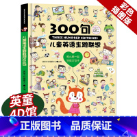 [正版]儿童英文主题联想300句 3-6岁少儿英语启蒙卡通图画书 中英文对照认知绘本 幼儿园宝宝单词学习教辅书零基础少