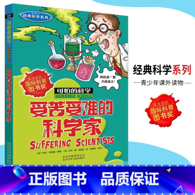 [正版]可怕的科学·经典科学系列 受苦受难的科学家 儿童科普图书少儿百科全书经典科学6-10-15岁经典科学书籍儿童读