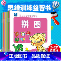 [正版]全套10册 幼儿思维游戏训练书 语言启蒙常识判断图形认知数学启蒙视觉发现专注力训练逻辑思维拼图0-3-4-5-