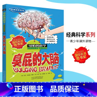 [正版]可怕的科学·经典科学系列 臭屁的大脑 儿童科普图书少儿百科全书经典科学6-8-9-10-15岁经典科学书籍儿童
