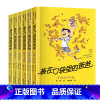 [正版]装在口袋里的爸爸 精选6册迪士尼大奖获奖作家杨鹏作品 我是飞毛腿愿望星小学生课外书班主任 第一辑 6-8-10