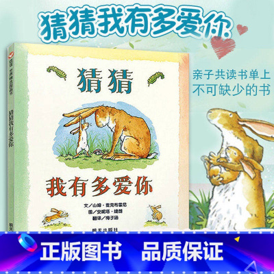 [正版]猜猜我有多爱你信谊世界精选图画书0-3-6-8周岁亲子读物非注音版睡前绘本精装幼儿园小学一二年级儿童宝宝童话故