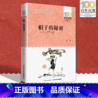 [正版] 帽子的秘密 柯岩著 儿童读物图画故事书 6-12周岁儿童文学书籍名师指导 一二三四五六年级小学生课外阅读书籍